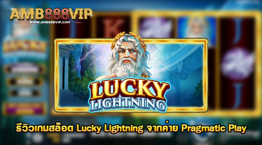 Lucky Lightning รีวิวเกมสล็อตของค่าย pragmatic play