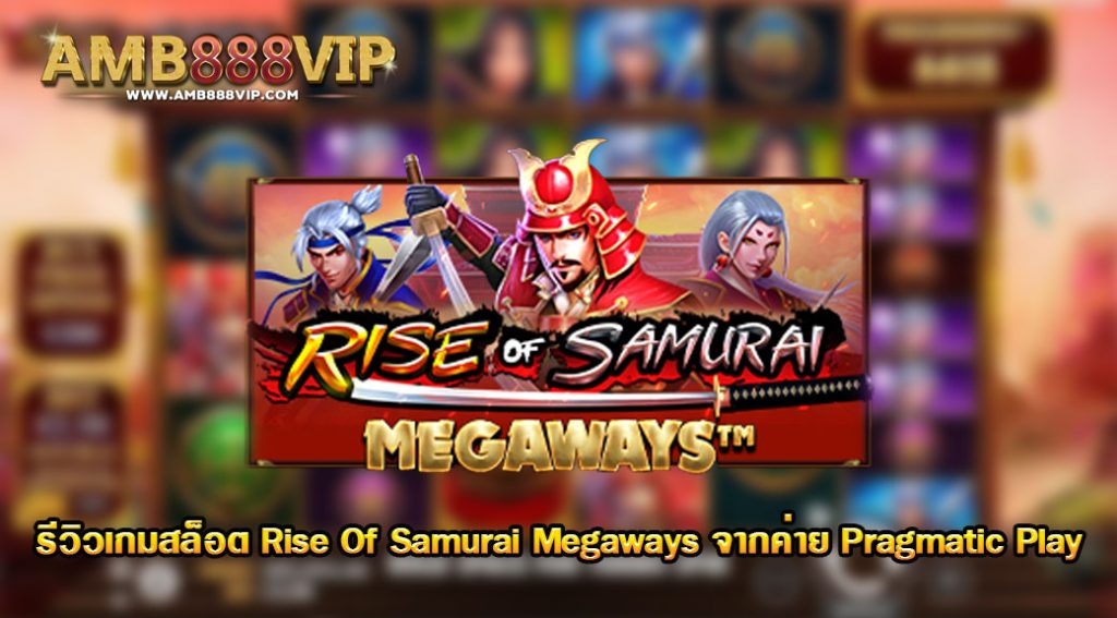 Rise Of Samurai Megaways รีวิวเกมของค่าย pragmatic play