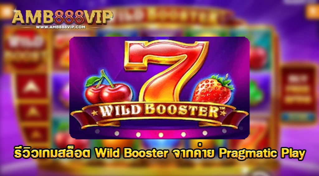 Wild Booster รีวิวเกมสล็อตของค่าย pragmatic play