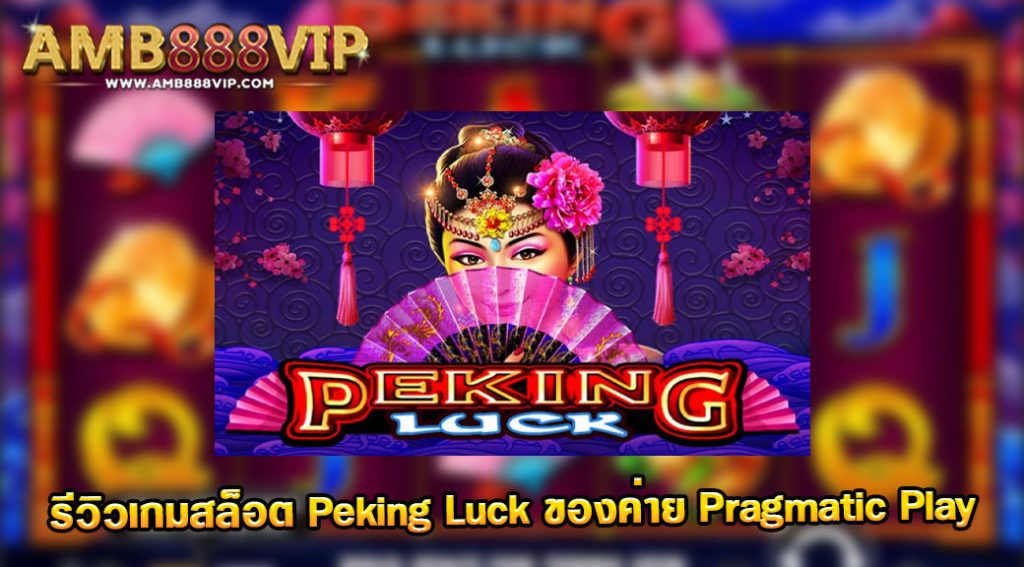 Peking Luck รีวิวเกมสล็อตของค่าย pragmatic play