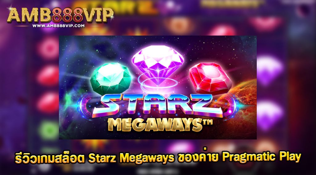 Starz Megaways รีวิวเกมสล็อตของค่าย pragmatic play