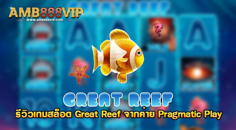 Great Reef รีวิวเกมสล็อตออนไลน์ที่ได้รับความนิยมอันดับ 1