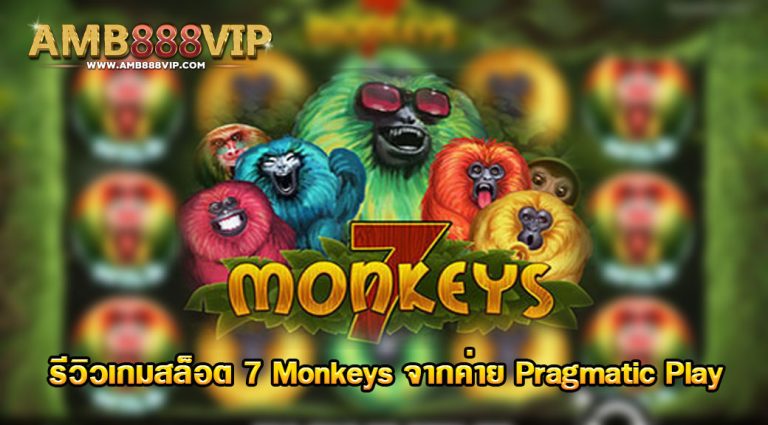 รีวิวเกมสล็อต PP : 7 Monkeys ลิงเจ็ดสี - 13etstation.com