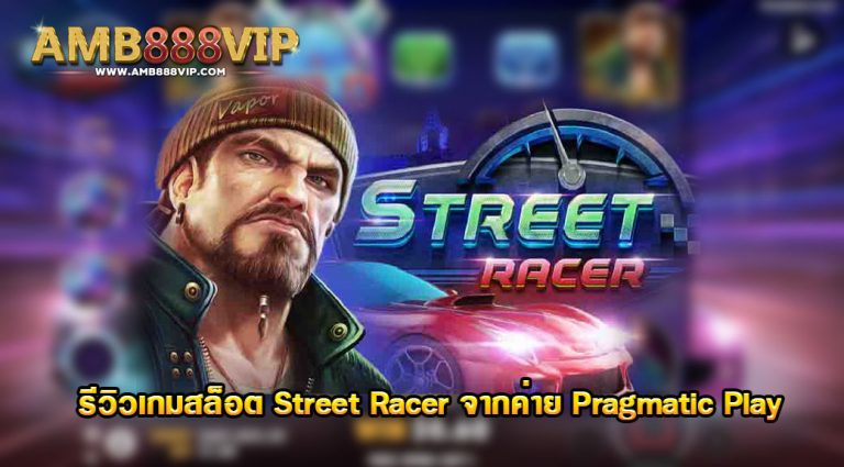 รีวิวเกม Street Racer จากค่าย Pragmatic Play - คาสิโน