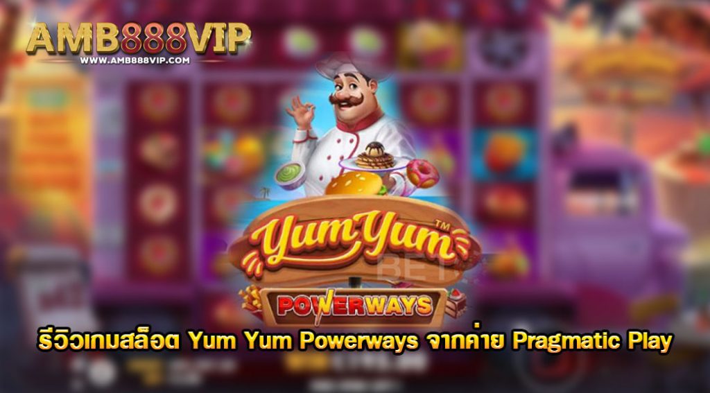 Yum Yum Powerways รีวิวเกมของค่าย pragmatic play