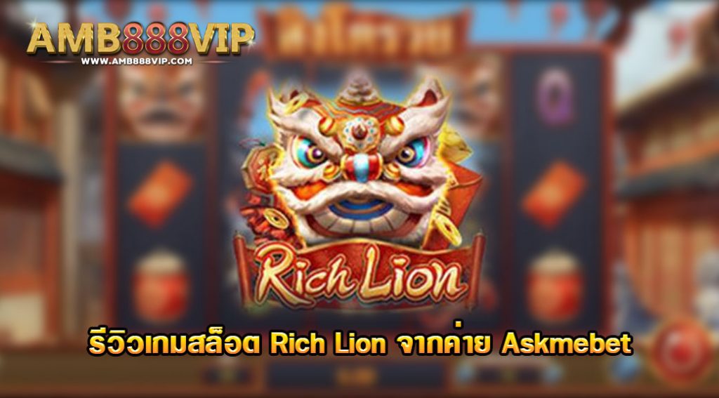 รีวิวเกมสล็อต Rich Lion ค่าย Askmebet จากเว็บ AMB888VIP