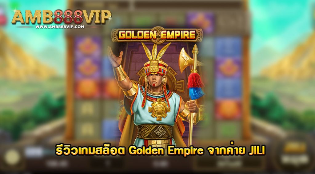 Golden Empire รีวิวเกมสล็อตของค่าย JILI