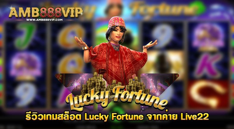 แนะนำเกมสล็อต Live22 โชคชะตาแห่งความโชคดี Lucky Fortune
