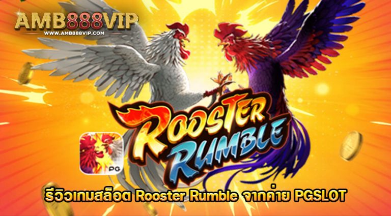 รีวิว เกม สล็อต Rooster Rumble - PG SLOT - superslot