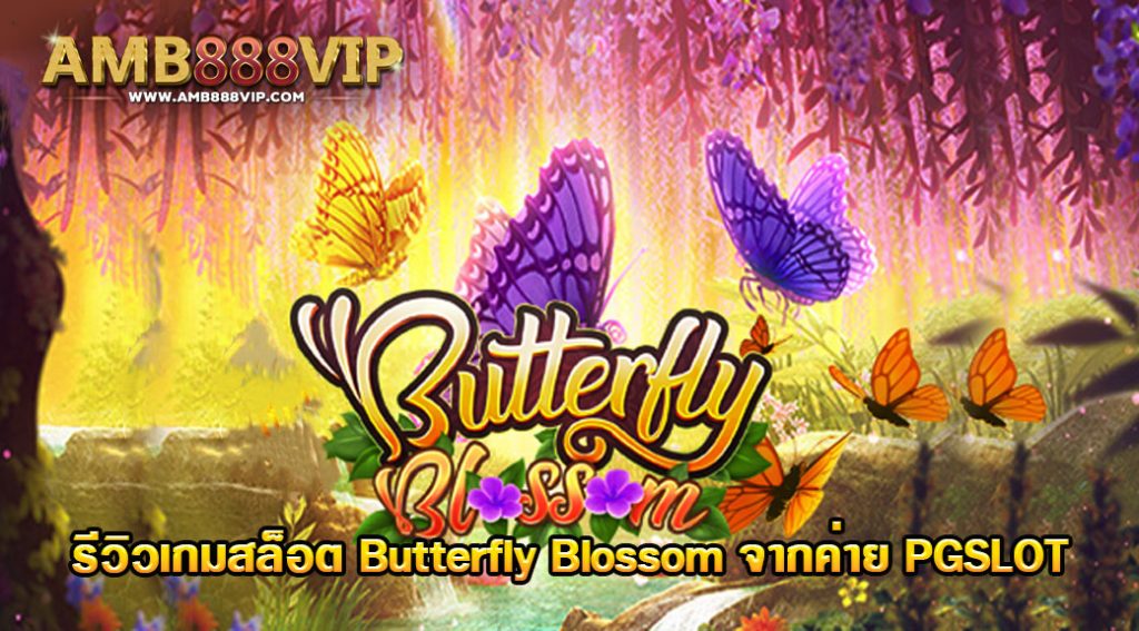 Butterfly Blossom รีวิวเกมสล็อตของค่าย PG SLOT