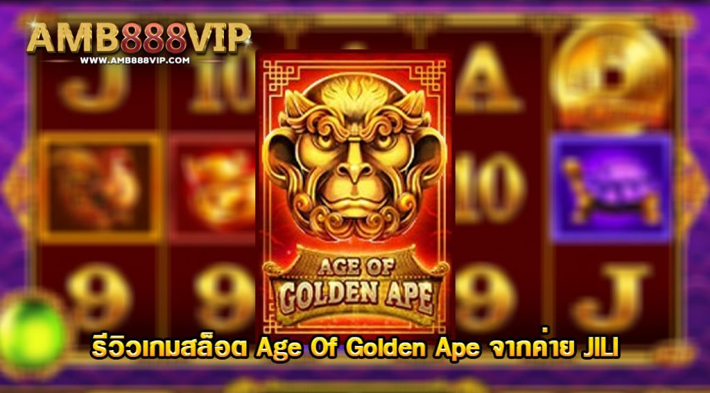 Age Of Golden Ape รีวิวเกมสล็อตของค่าย LIVE 22