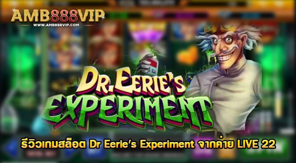 Dr Eerie’s Experiment รีวิวเกมสล็อตของค่าย Live 22