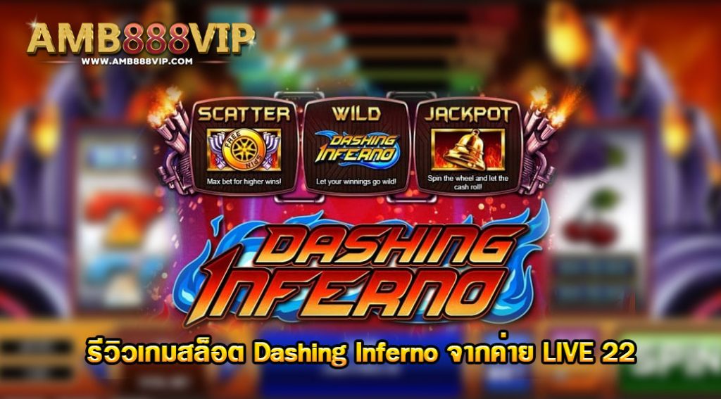 Dashing Inferno รีวิวเกมสล็อตของค่าย LIVE 22