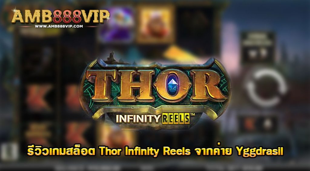 Thor Infinity Reels รีวิวเกมสล็อตของค่าย Yggdrasil
