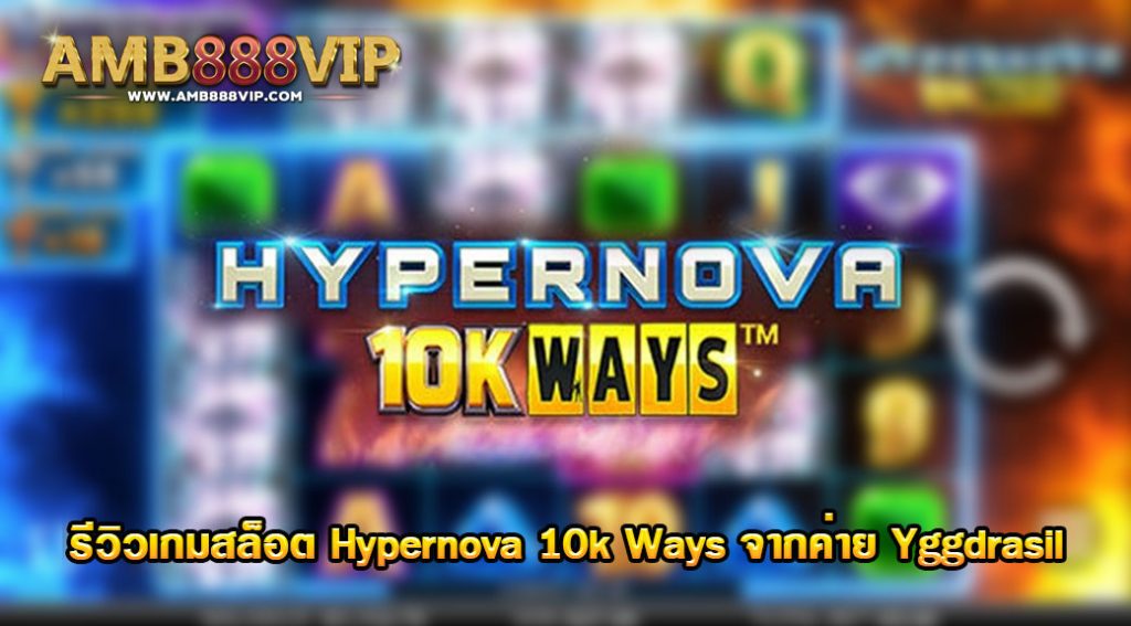 Hypernova 10k Ways รีวิวเกมสล็อตของค่าย Yggdrasil