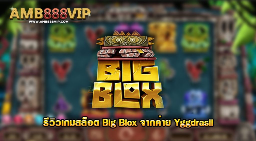 Big Blox รีวิวเกมสล็อตของค่าย Yggdrasil