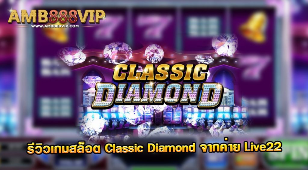 Classic Diamond รีวิวเกมสล็อตของค่าย Live 22