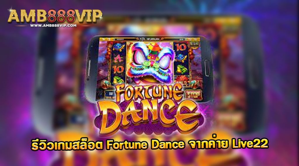 Fortune Dance รีวิวเกมสล็อตของค่าย Live 22