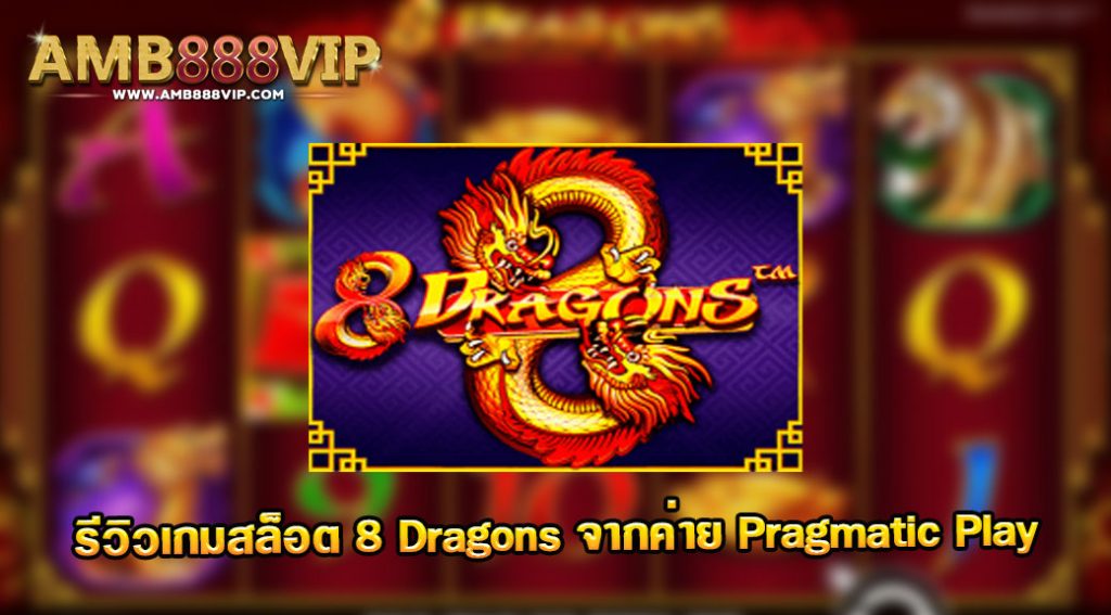 8 Dragons รีวิวเกมสล็อตของค่าย pragmatic play