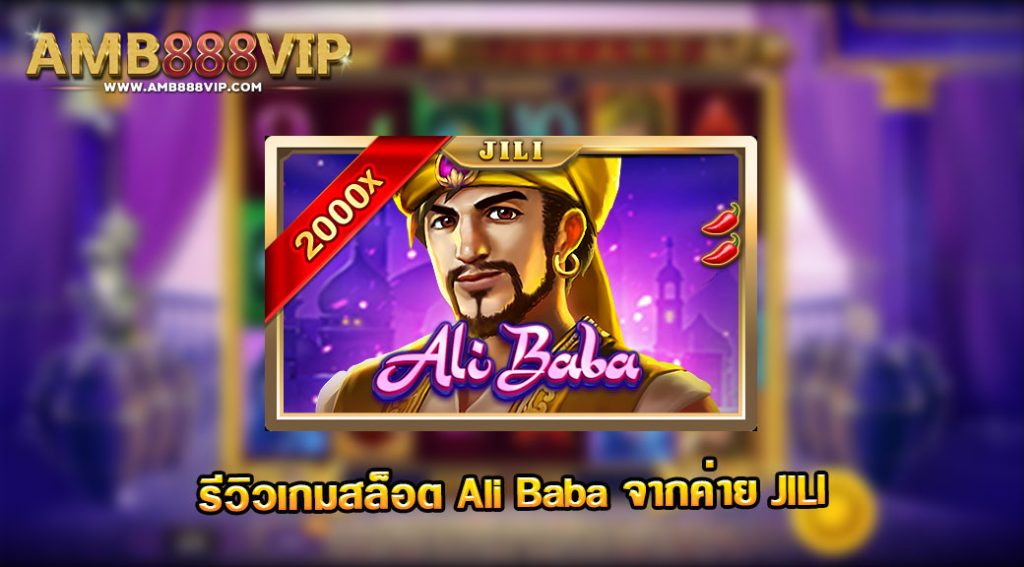 Ali Baba รีวิวเกมสล็อตค่าย JILI