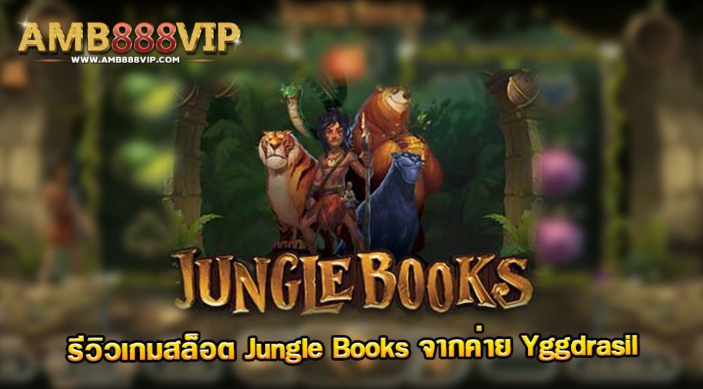 Jungle Books รีวิวเกมสล็อตของค่าย Yggdrasil