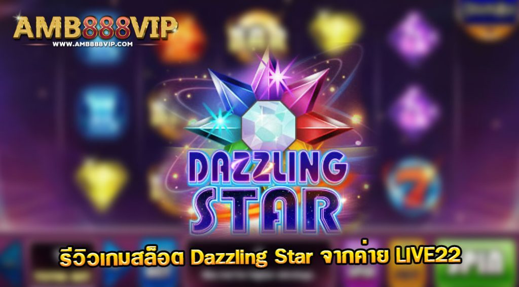 Dazzling Star รีวิวเกมสล็อตของค่าย Live 22