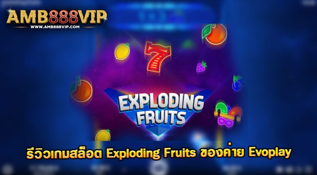 Exploding Fruits รีวิวเกมสล็อตของค่าย Evo Play