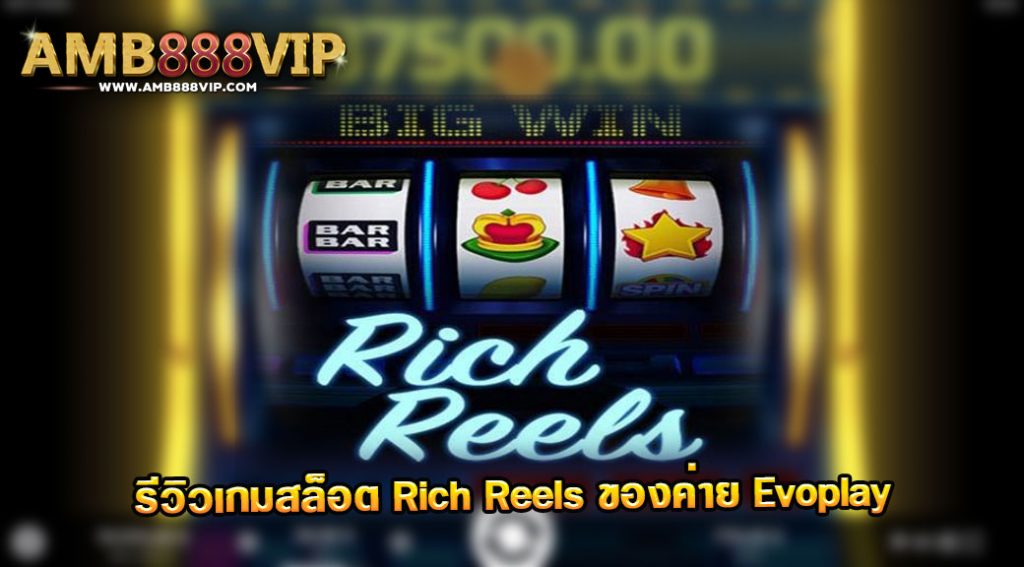 Rich Reels รีวิวเกมสล็อตของค่าย Evo Play