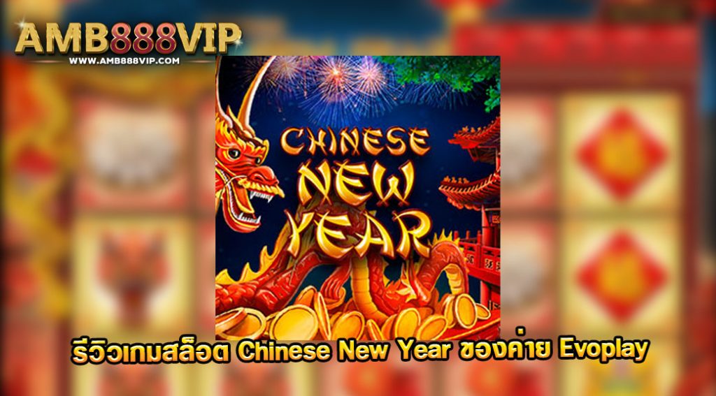 Chinese New Year รีวิวเกมสล็อตของค่าย Evo Play