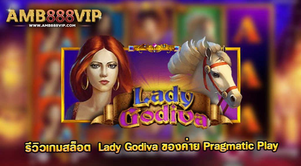 Lady Godiva รีวิวเกมสล็อตของค่าย pragmatic play