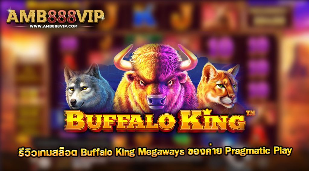 Buffalo King Megaways รีวิวเกมสล็อตของค่าย Pragmatic Play