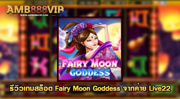 รีวิวเกมสล็อต Fairy Moon Goddess Live22