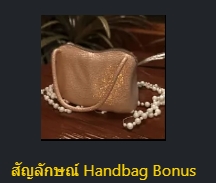 สัญลักษณ์ Handbag Bonus