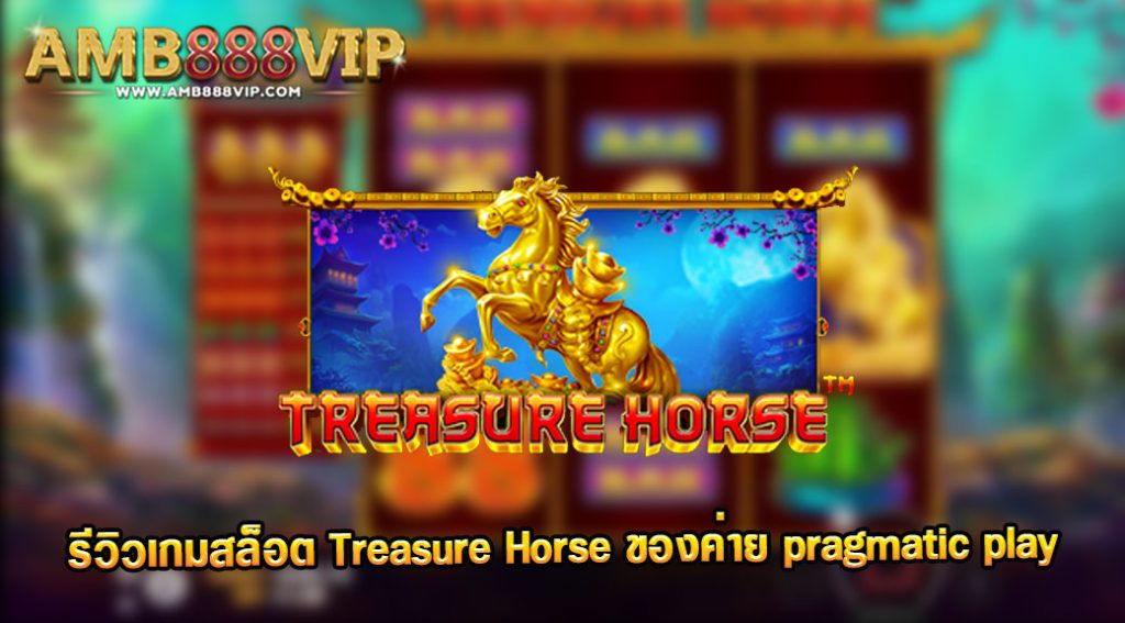 รีวิวเกม Treasure Horse ของค่าย pragmatic play