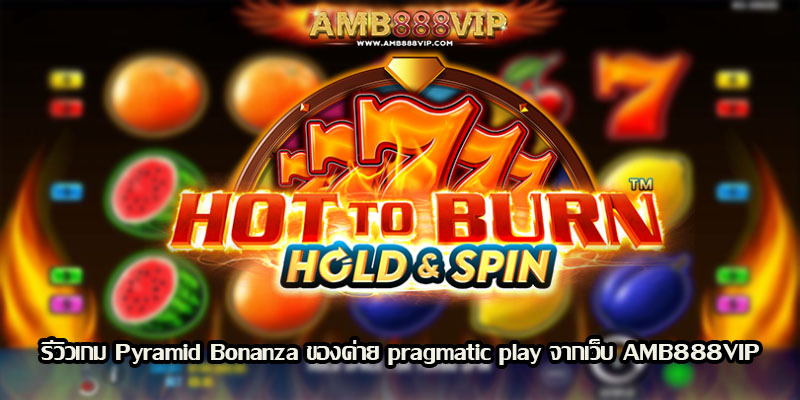 Hot To Burn Hold And Spin รีวิวเกมของค่าย pragmatic play