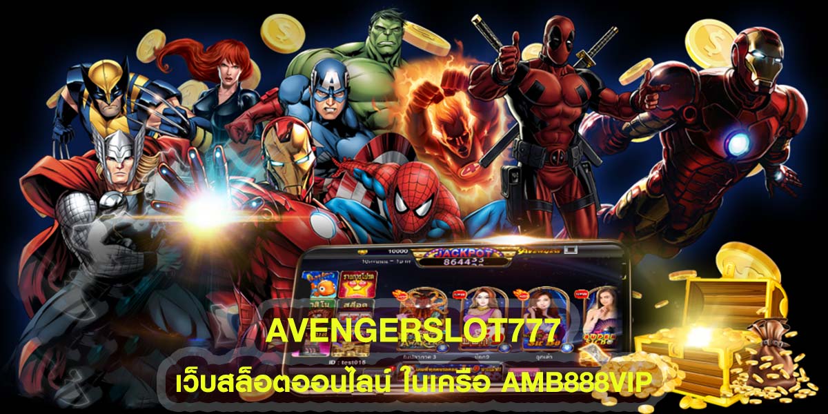 avenger slot 777 เว็บสล็อตออนไลน์ ในเครือ AMB888VIP
