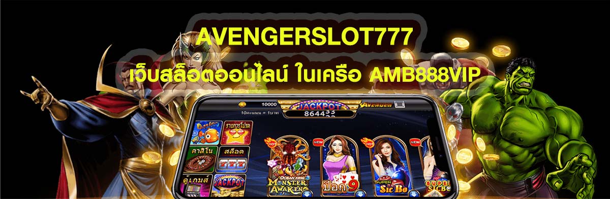 avenger slot 777 เว็บสล็อตออนไลน์ ในเครือ AMB888VIP