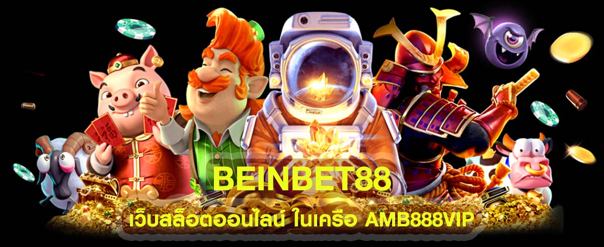 beinbet88 เว็บสล็อตออนไลน์ ในเครือ AMB888VIP