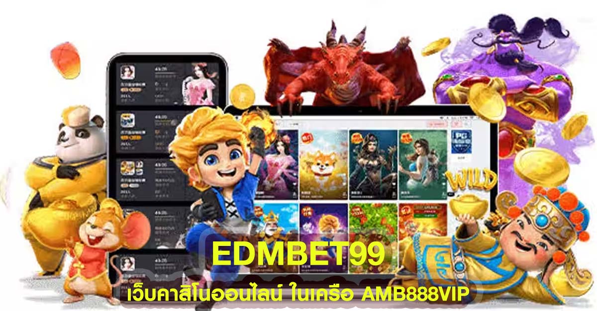 edmbet99 เว็บคาสิโนออนไลน์ ในเครือ AMB888VIP