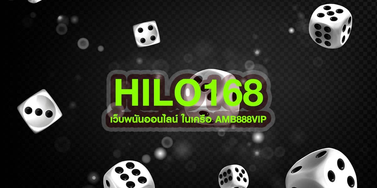 hilo168 เว็บพนันออนไลน์ ในเครือ AMB888VIP
