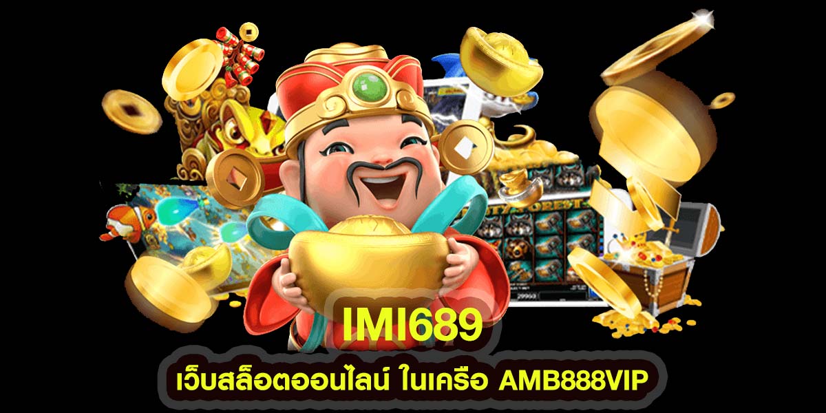 imi689 เว็บสล็อตออนไลน์ ในเครือ AMB888VIP