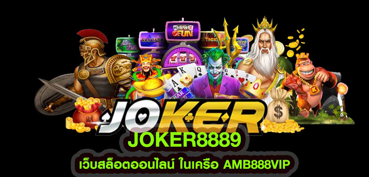 joker8889 เว็บสล็อตออนไลน์ ในเครือ AMB888VIP