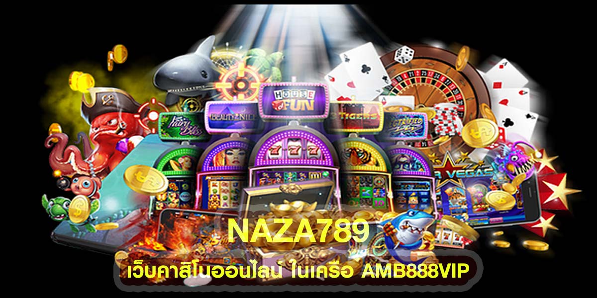 naza789 เว็บคาสิโนออนไลน์ ในเครือ AMB888VIP