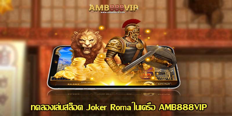 ทดลองเล่นสล็อต Joker Roma ในเครือ AMB888VIP