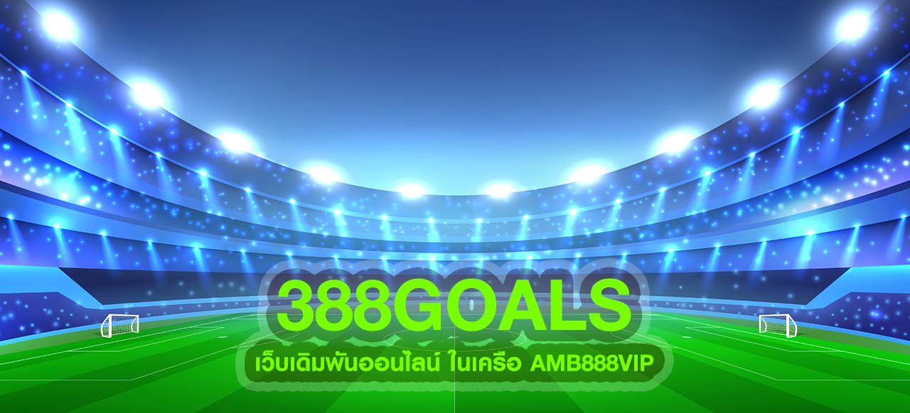 388goals เว็บเดิมพันออนไลน์ ในเครือ AMB888VIP