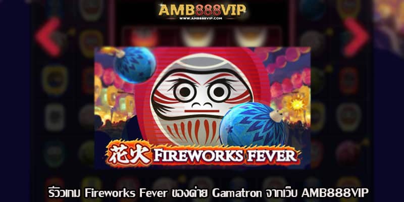 Fireworks Fever รีวิวเกมสล็อตของค่าย Gamatron จากเว็บ AMB888VIP