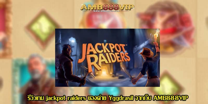 jackpot raiders รีวิวเกมสล็อตของค่าย Yggdrasil