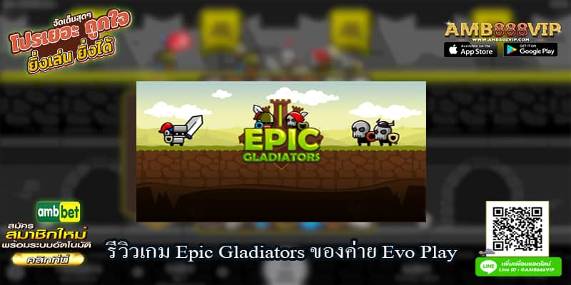 รีวิวเกม Epic Gladiators ของค่าย Evo Play จากเว็บ AMB888VIP