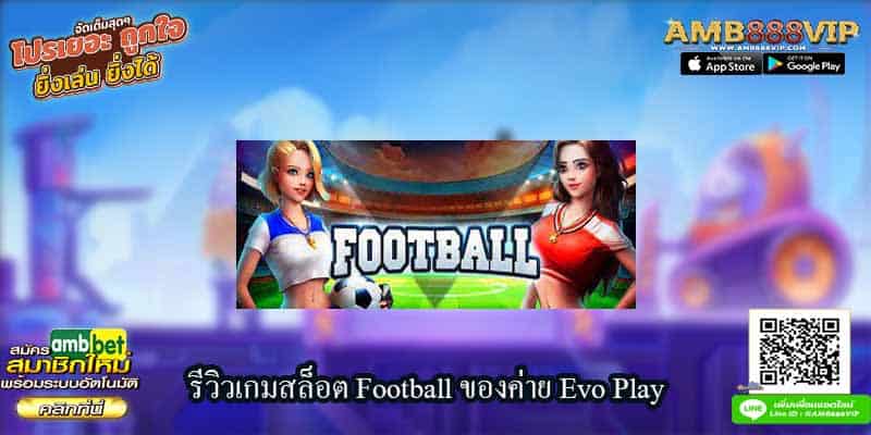 รีวิวเกมสล็อต Football ของค่าย Evo Play