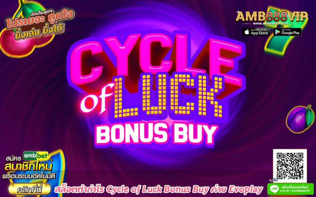 สล็อตทำกำไร Cycle of Luck Bonus Buy ค่าย Evoplay